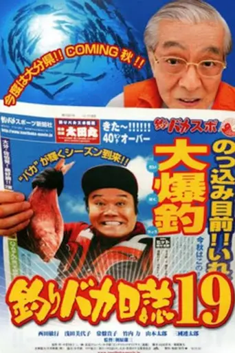 Tsuribaka Nisshi 19: Yokoso! Suzuki Kensetsu Goikko Sama (2008)