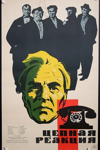 Цепная реакция (1962)