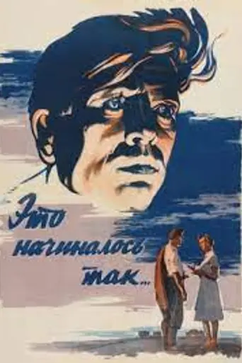 Это начиналось так... (1956)