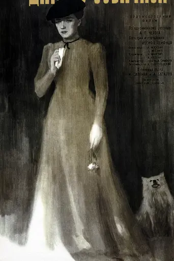 Дама с собачкой (1960)