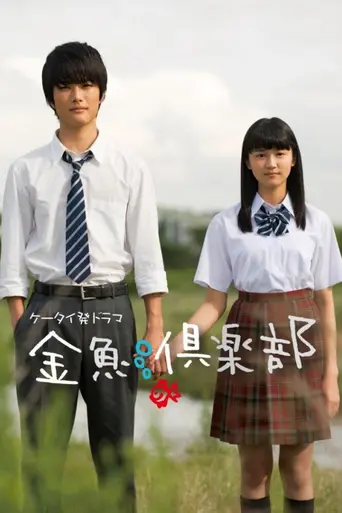 金魚倶楽部 (2011)