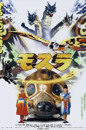 Rebirth of Mothra (1996)