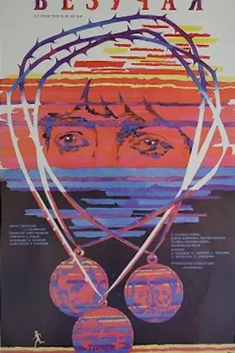 Везучая (1987)