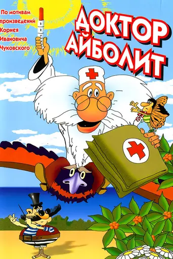 Доктор Айболит (1984)