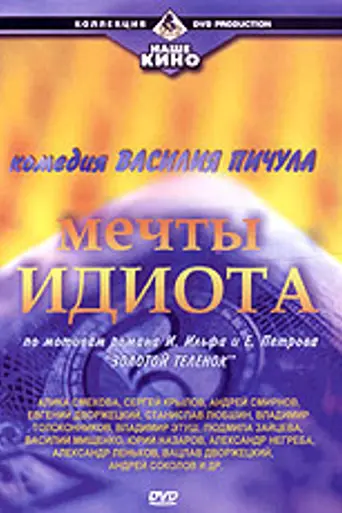 Мечты идиота (1993)