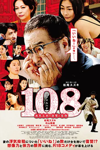 108: Kaiba Gorō no Fukushū to Bōken (2019)