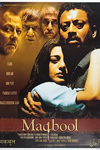 Макбул (2003)
