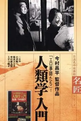 The Pornographers (1966)
