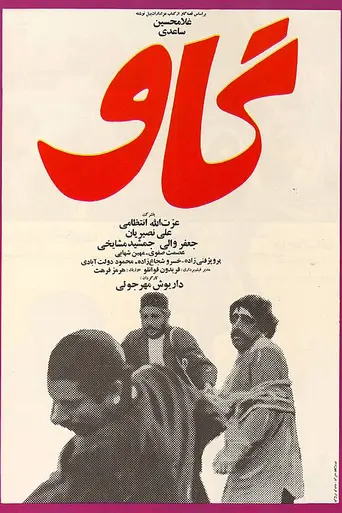 La vaca (1969)
