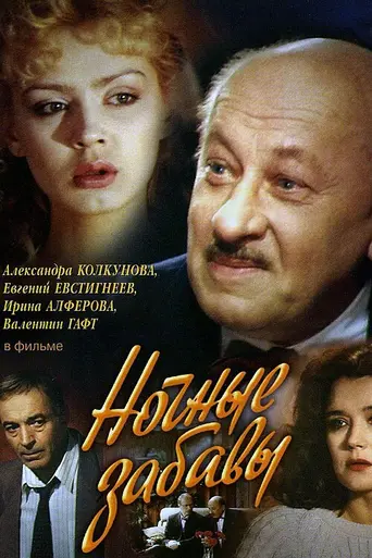 Nochnye zabavy (1991)
