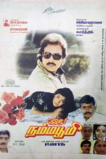 Idhu Namma Bhoomi (1992)