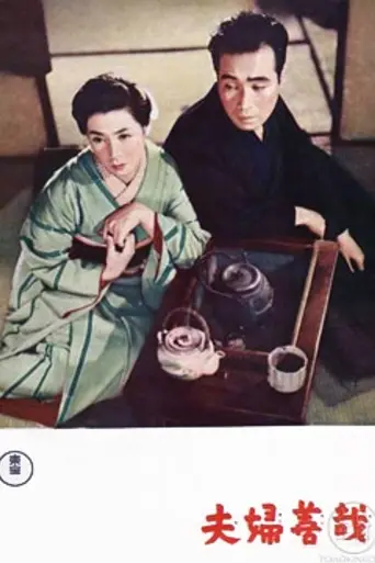 Meoto Zenzai (1955)