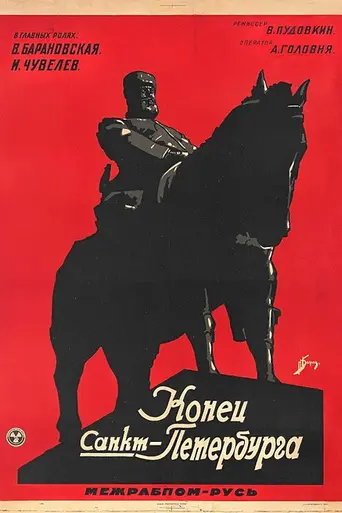 Конец Санкт-Петербурга (1927)