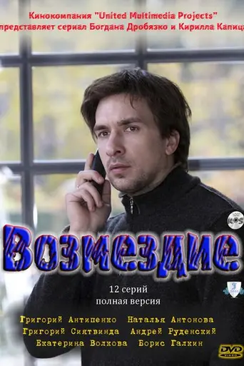 Возмездие (2011)
