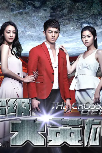The Crossing Hero (2015)
