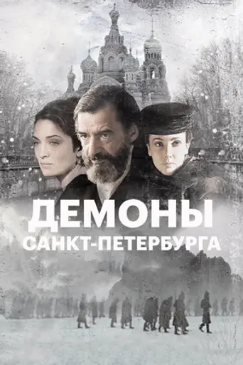 Демоны Санкт Петербурга (2008)