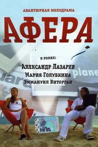 Афера (2001)
