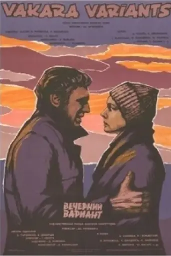 Вечерний вариант (1980)