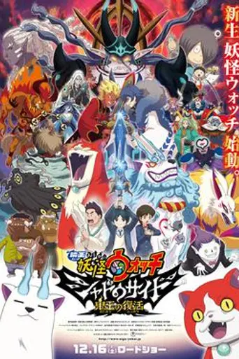 Yo-kai Watch Shadowside: Oni-ō no Fukkatsu (2017)