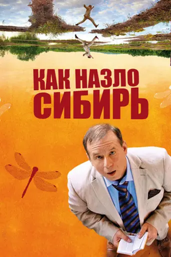Lost in Siberia (2012)