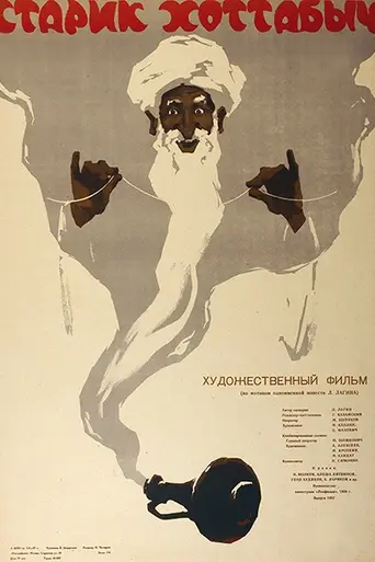 Old Khottabych (1957)