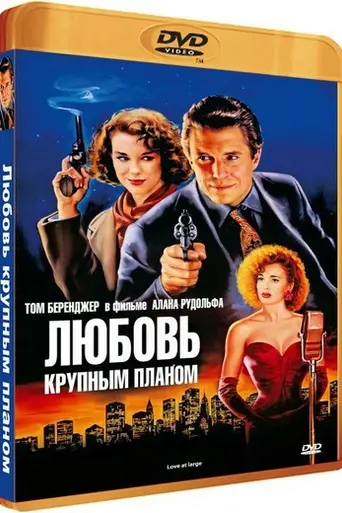 Случайная любовь (1990)