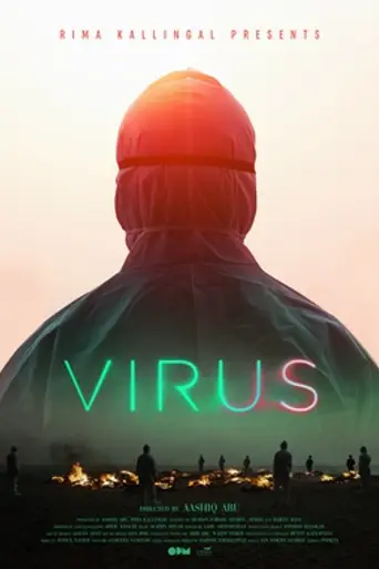 Вирус (2019)