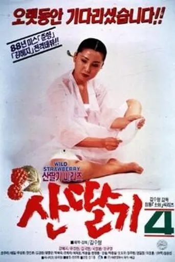 Mountain Strawberries 4 (1991)
