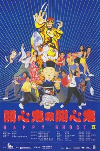 Happy Ghost 4 (1990)