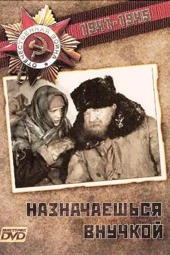 Naznachayeshsya vnuchkoy (1975)