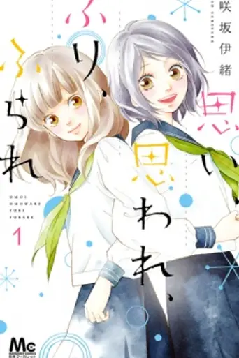 Omoi, Omoware, Furi, Furare (2020)