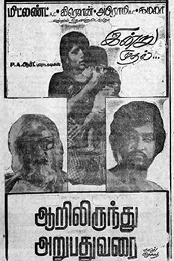 Aarilirunthu Arubathu Varai (1979)