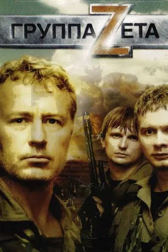 Группа ZETA (2007)