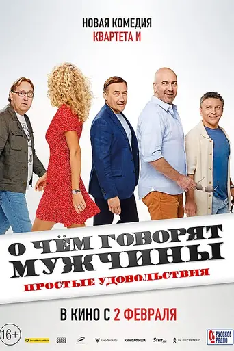 O chyom govoryat muzhchiny. Prostye udovolstviya (2023)