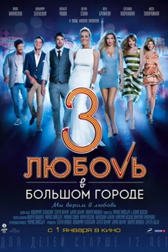 Love in the Big City 3 (2013)