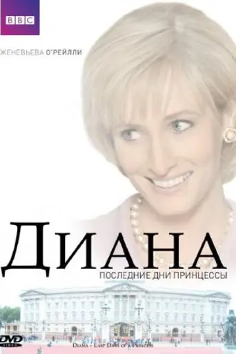 Diana: Last Days of a Princess (2007)
