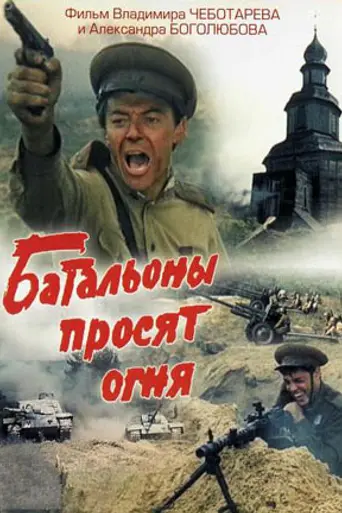Батальоны просят огня (1985)
