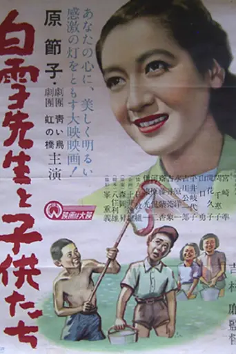 Shirayuki-sensei to kodomo-tachi (1950)