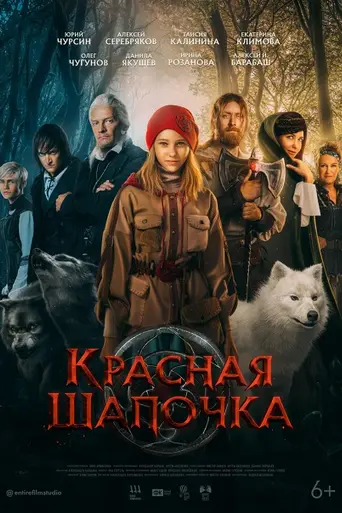 Little Red Riding Hood (2022)