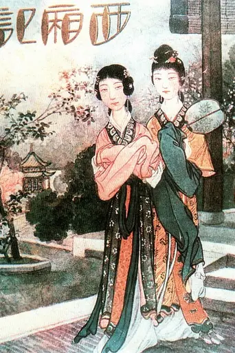Romance of the Western Chamber (1927)