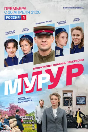 Мур-Мур (2021)