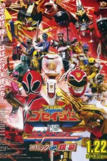 Tensou Sentai Goseiger vs. Shinkenger: Epic on Ginmaku (2011)
