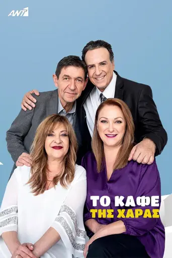 To kafe tis Charas (2003)