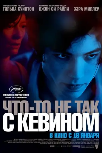 Что-то не так с Кевином (2011)