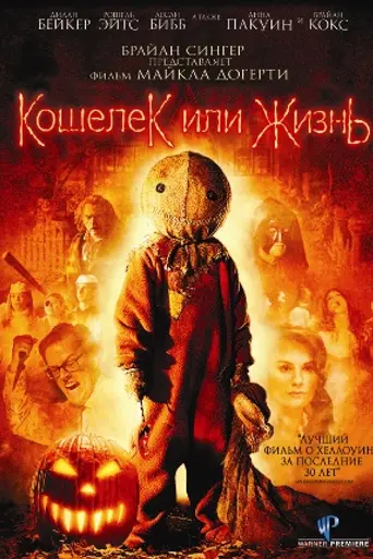 Кошелёк или жизнь (2007)