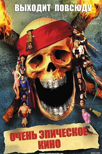 Очень эпическое кино (2007)