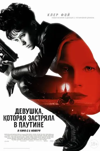 Девушка, которая застряла в паутине (2018)