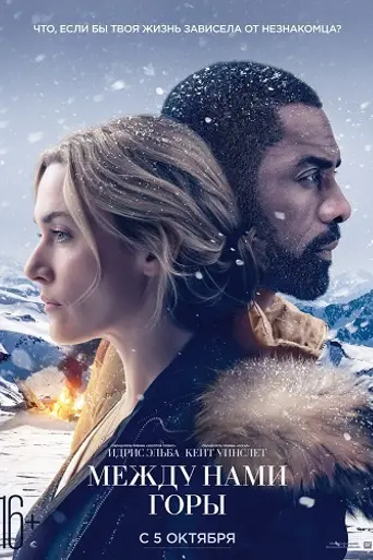 Между нами горы (2017)