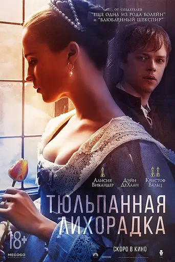Тюльпанная лихорадка (2017)