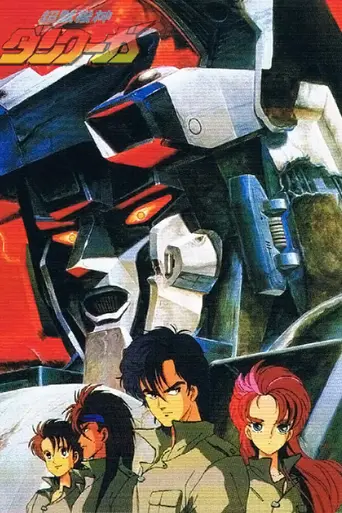 Dancouga – Super Beast Machine God (1985)